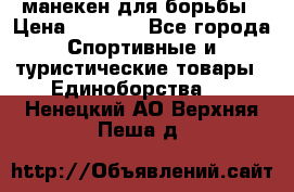 манекен для борьбы › Цена ­ 7 540 - Все города Спортивные и туристические товары » Единоборства   . Ненецкий АО,Верхняя Пеша д.